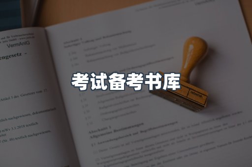 考试备考书库