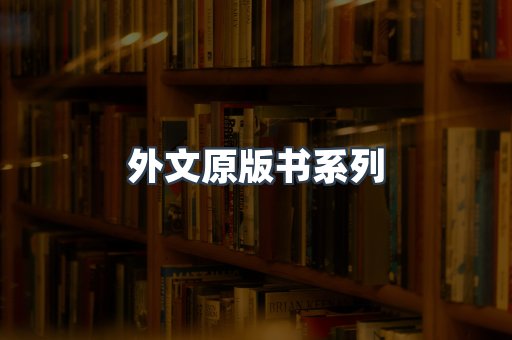 外文原版书